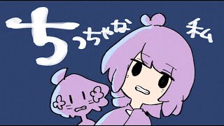 【歌ってみた】ちっちゃな私／マサラダ【Covered by 高槻りつ】