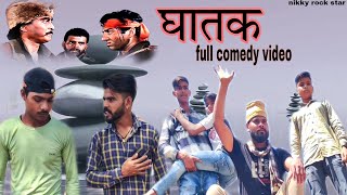 Ghatak full comedy video || short film || @nikkyrockstarS best dailogue funny video ]