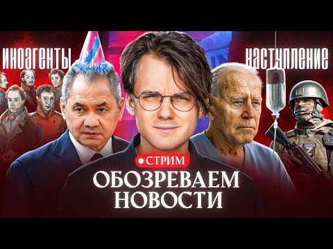 Контрконтрнаступление. Новые срачи оппозиции. Байден умирает. Декабристы иноагенты.