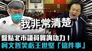 [討論] 問政認真的台北市議員 　柯文哲：呱吉