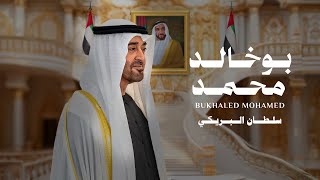 كلمات اغنية بو خالد محمد سلطان البريكي