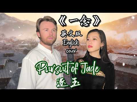 Pursuit of Jade 逐玉 | ENGLISH Cover | 《一念 A Heartbeat's Turn》 OST