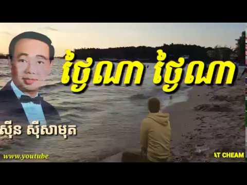 Thngai Na Thngai Na - Sinn Sisamouth Karaoke Song