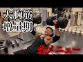 増量期のフルパワー胸トレを全メニューフルセット公開!