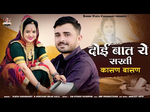 दोई बात ये सखी कासण - बासण || Doi Baat Ye Sakhi || Kasan Basan Song 2025 || Singer Vijeta Choudhary