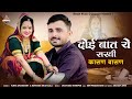 दोई बात ये सखी कासण बासण Doi Baat Ye Sakhi Kasan Basan Song 20