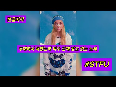 Sophie Powers – STFU 뮤직비디오 [풀버전] | 이 노래 아메리칸 아이돌 무대에서 터짐