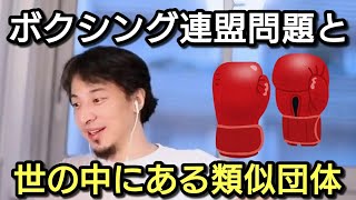 【ひろゆき】ボクシング連盟の不祥事と世の中にある類似団体