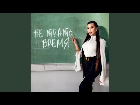 Download Анет Сай - Не трать время MP3