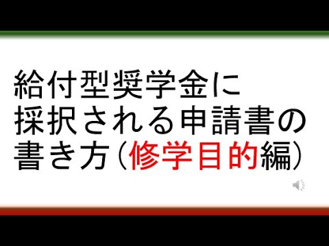 教育学科 【「選ばれたい」人へ】給付型奨学金に採択される申請書の書き方（修学目的編）