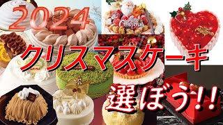 クリスマスケーキを選ぼう！2024（セブンイレブン、ローソン、大丸（デパート）、OHAYO（オハヨー乳業）)