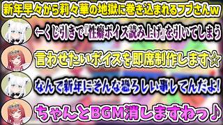 新年早々から莉々華の地獄に巻き込まれるフブさんw【一条莉々華/白上フブキ/ホロライブ切り抜き】