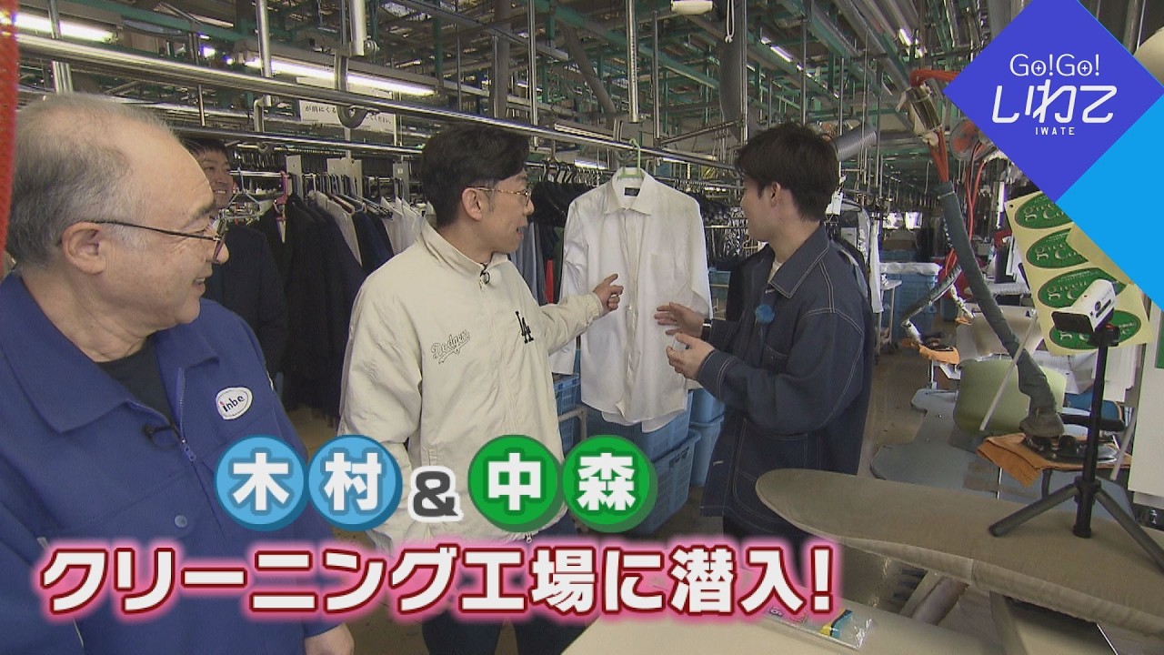 【Go！Go！いわて】2026年3月28日(土)O.A＜クリーニング工場に潜入！＞