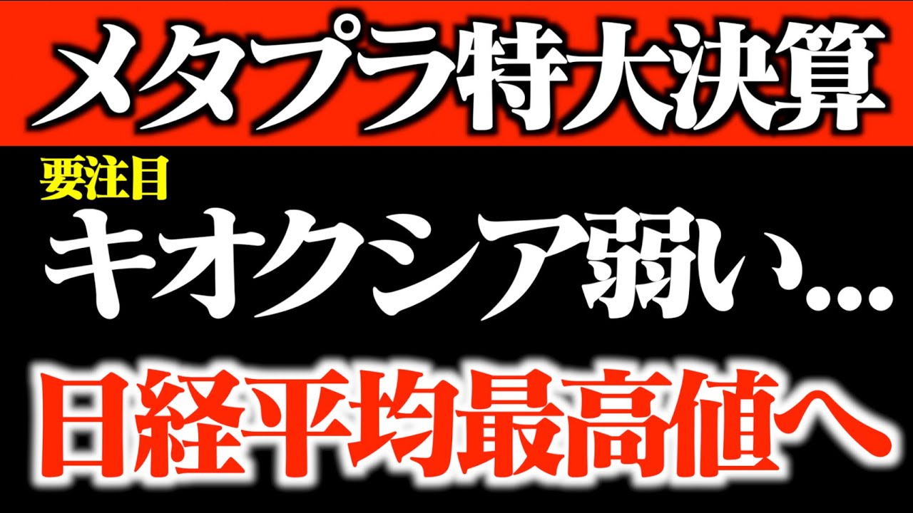 【相場分析】メタプラ特大決算発表！キオクシア決算弱すぎ   ソフトバンク次第で日経平均は史上最高値コースへ！！【日本株】
