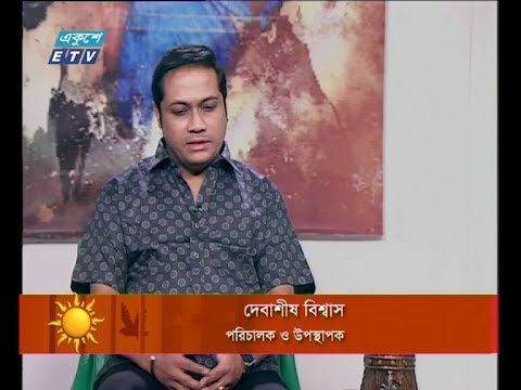 একুশের সকাল ১৭ অক্টোবর ২০১৮(আলোচকঃ দেবাশীষ বিশ্বাস-পরিচালক ও উপস্থাপক।)