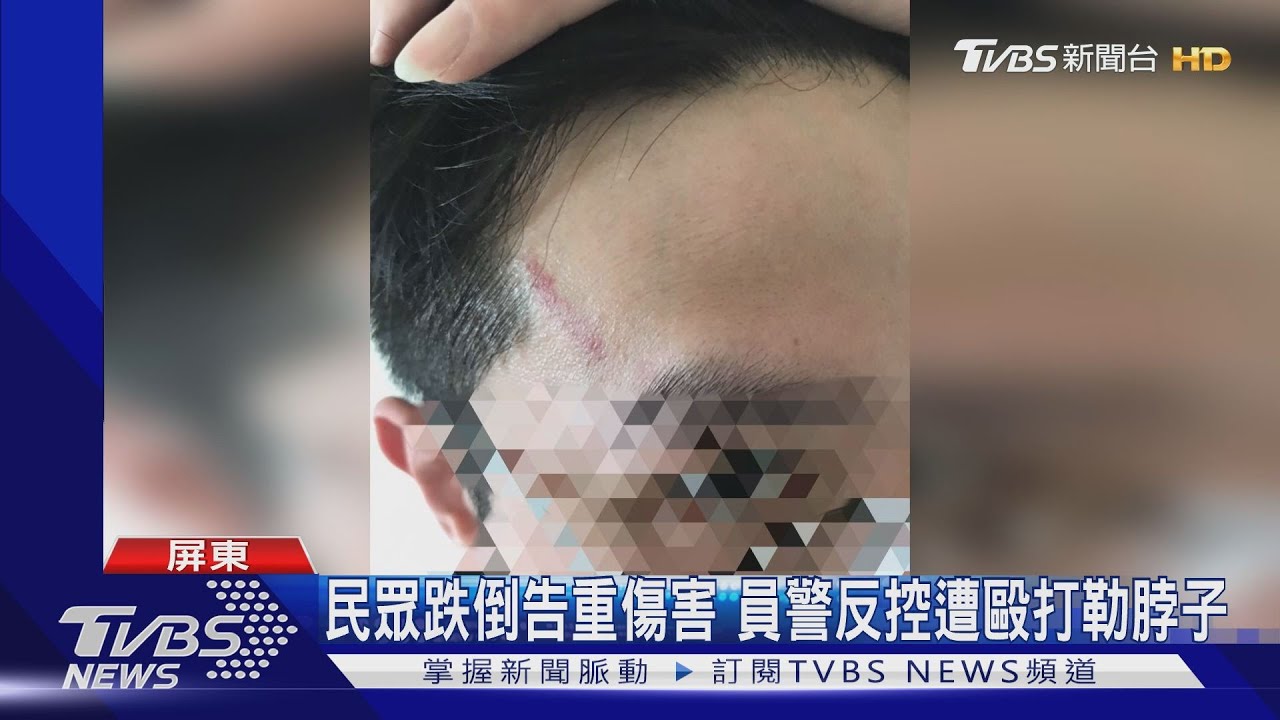 民眾跌倒告重傷害 員警反控遭毆打勒脖子