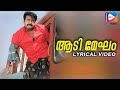 Aadimegha Choodu Vatti Lyrical Video Alibhai MG Sreekumar Gireesh Puthenchery Mohanlal