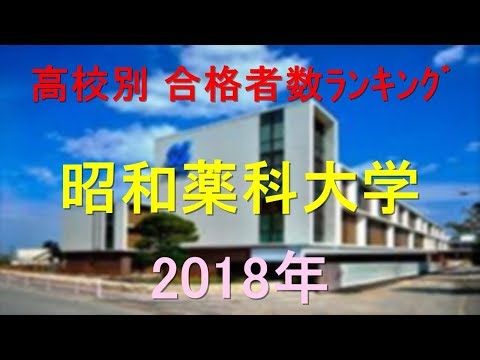 栄養学科 昭和薬科大学 高校別合格者数ランキング 2018年【グラフでわかる】