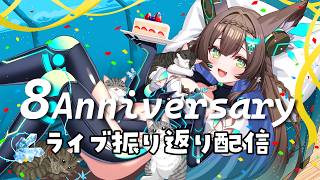 【らいぶありがとう】　スパチャ読みと振り返り配信　【 #Vtuber / #千草はな 】