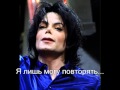 Michael Jackson Fall again (свободный рифмованный перевод ...