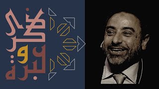 صورة قوة الدعاء : حلقة استثنائية من ذكرى وعبرة