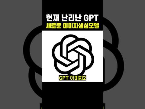 현재 난리 난 GPT 새로운 이미지 생성 모델 ㄷㄷ..