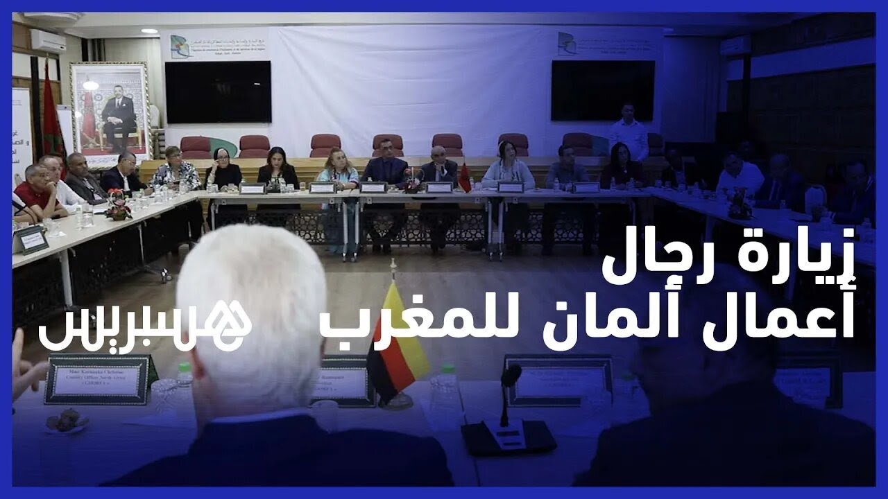 آفاق واعدة للتعاون الاقتصادي تجمع رجال أعمال ألمان بأعضاء غرفة التجارة بالرباط thumbnail
