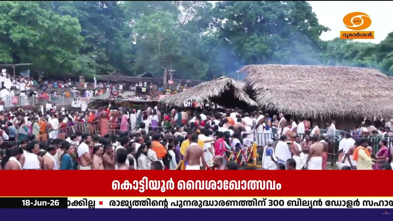 കൊട്ടിയൂർ വൈശാഖ മഹോത്സവത്തിൽ ഇന്നും നാളെയും ശീവേലി