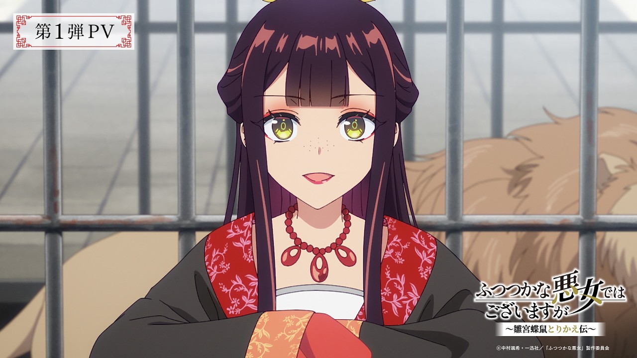 TVアニメ『ふつつかな悪女ではございますが ~雛宮蝶鼠とりかえ伝~』第1弾PV／2026年7月よりテレ東系列に?