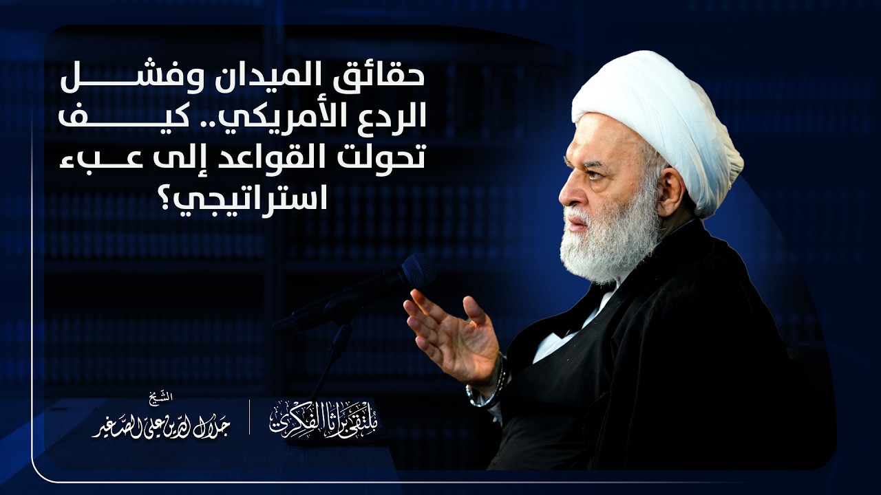 حقائق الميدان وفشل الردع الأمريكي.. كيف تحولت القواعد إلى عبء استراتيجي؟
