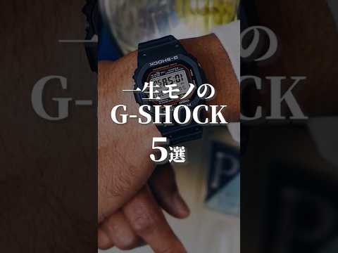 【あなたはどれを選ぶ?】一生モノのG-SHOCK5選