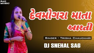 Download lagu Devmogra Mata Arti ( Yahamogi Mata Arti ) Trisha Chaudhari, Dj Snehal SAG, #sagmusic mp3 Download lagu Devmogra Mata Arti ( Yahamogi Mata Arti ) Trisha Chaudhari, Dj Snehal SAG, #sagmusic mp3