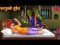 कठपुतली चुड़ैल The Puppet Witch Horror Stories In Hindi Witch Stories Chud