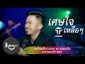 เศษใจเหลือๆ COVER BY วงแทมมะริน Original Dr Fuu