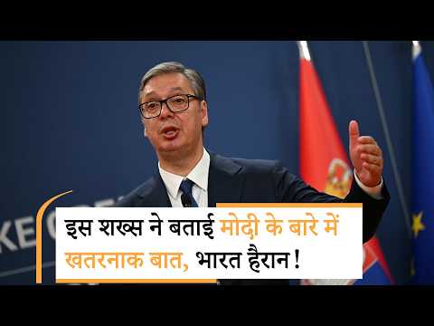 Serbia president on PM Modi | कमजोर करने की...इस देश के राष्ट्रपति ने मोदी को लेकर क्या कहा? Serbia president on PM Modi | कमजोर करने की...इस देश के राष्ट्रपति ने मोदी को लेकर क्या कहा?