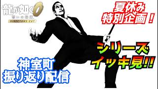 夏休み特別企画！［龍が如く0］神室町の歴史を辿る配信[YAKUZA 0]実況生配信#龍が如く0