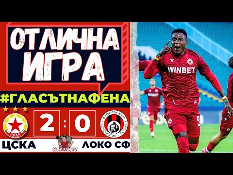 🔥 ЧЕРВЕНА ФИЕСТА И КАТЕГОРИЧНА ПОБЕДА! ЦСКА-ЛОКО СФ 2:0 - ГЛАСЪТ НА ФЕНА