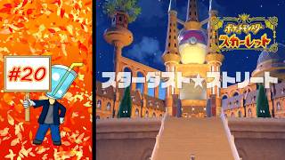 【ポケモン スカーレット】カシオペアとの決着スターダスト★ストリートクリア #20