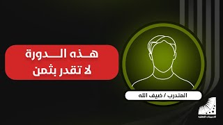 ضيف الله || #دورة #انعاش_الذاكرة || و #تقوية_الحفظ - والله إن هذه #الدورة لا تقدر بثمن
