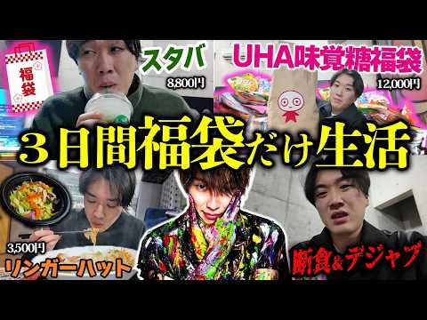 【3日間】12個の福袋から出たものしか食べられない福袋生活がまさかの展開すぎたww 【カンタ編2026】
