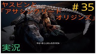 ヤスビンと「アサシンクリードオリジンズ」＃35