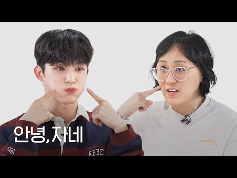 [ENG] 딸이 좋아하는 TO1 제이유 애교가 이거예요? | 안녕자네 Ep.16