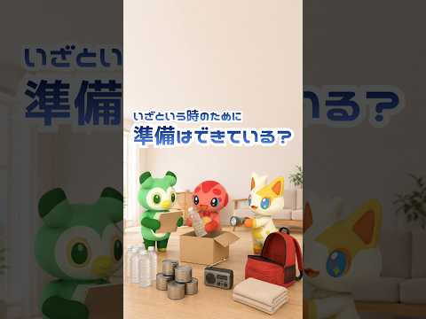 【防災】日頃からの備えを再確認 