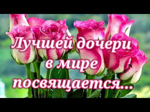 💗Красивейшее поздравление с днём рождения дочери! С днём рождения, родная!