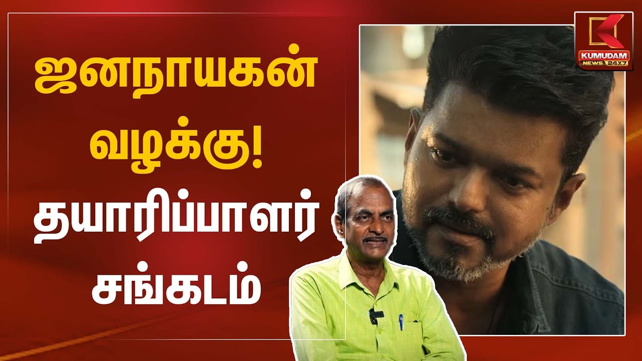ஜனநாயகன் வழக்கு! தயாரிப்பாளர் சங்கடம் | Jananayagan Case | Kumudam News