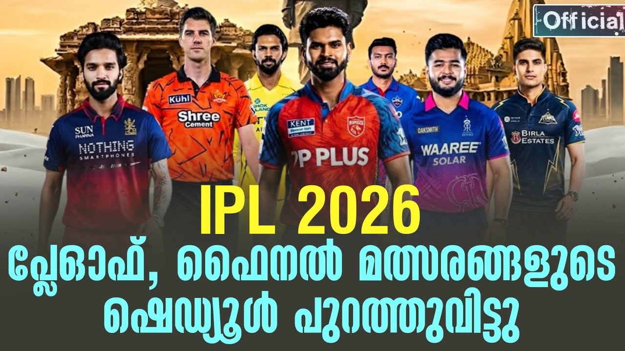 Official : പ്ലേഓഫ്, ഫൈനൽ മത്സരങ്ങളുടെ ഷെഡ്യൂൾ പുറത്തുവിട്?