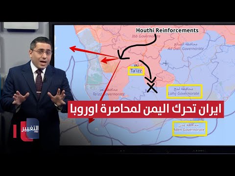 فيديو | لمحاصرة اوروبا .. ايران تدفع صنعاء لمهاجمة خواصر جنوب اليمن بالدرونز القاصفة | رأس السطر