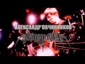 АрктидА - Презентация альбома "ПОМНИ"!!! 