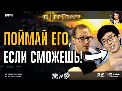 ВЫЖИВАЙ КАК RUFF: Раф выживает в самых жестких условиях и ловит корейских чемпионов в StarCraft II
