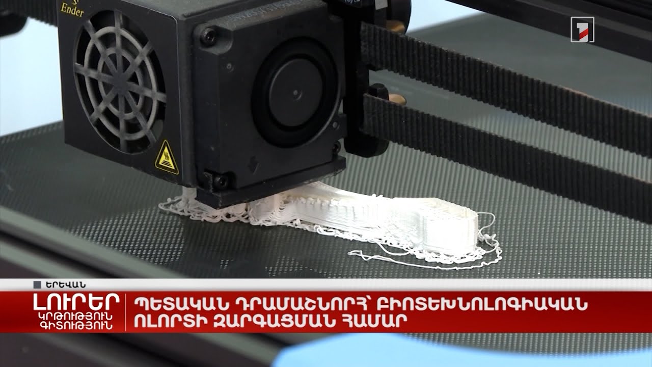 Պետական դրամաշնորհ՝ բիոտեխնոլոգիական ոլորտի զարգացման համար